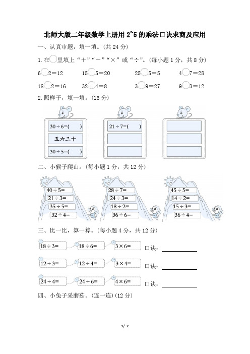 北师大版二年级数学上册期末用2~5的乘法口诀求商及应用专项试卷附答案