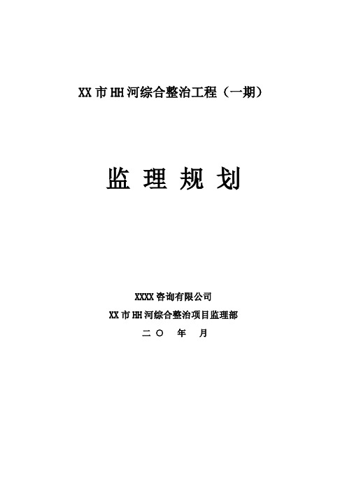 某河综合整治工程(一期)监理规划