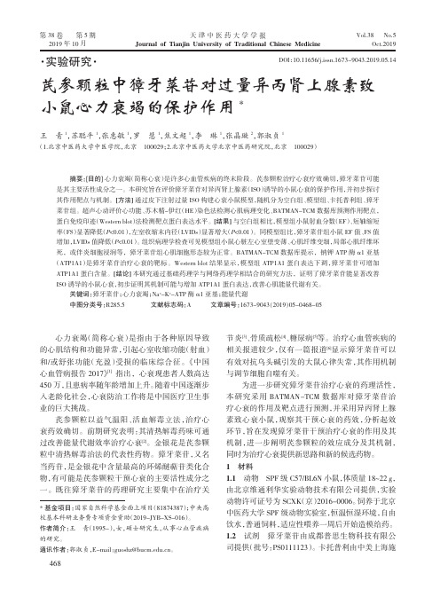 芪参颗粒中獐牙菜苷对过量异丙肾上腺素致小鼠心力衰竭的保护作用