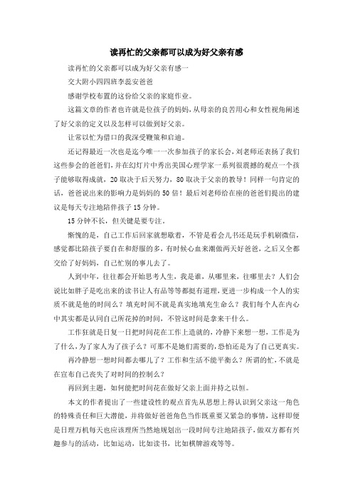 心得体会-读再忙的父亲都可以成为好父亲有感 精品