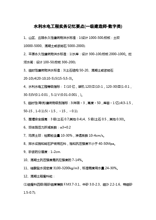 一级建造师水利水电工程实务记忆要点(数字类)