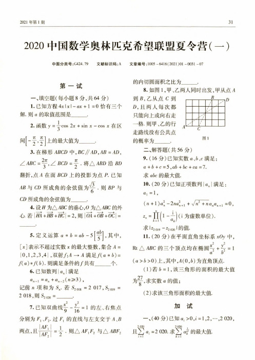 2020中国数学奥林匹克希望联盟夏令营(一)