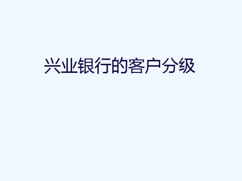 客户分级：兴业银行