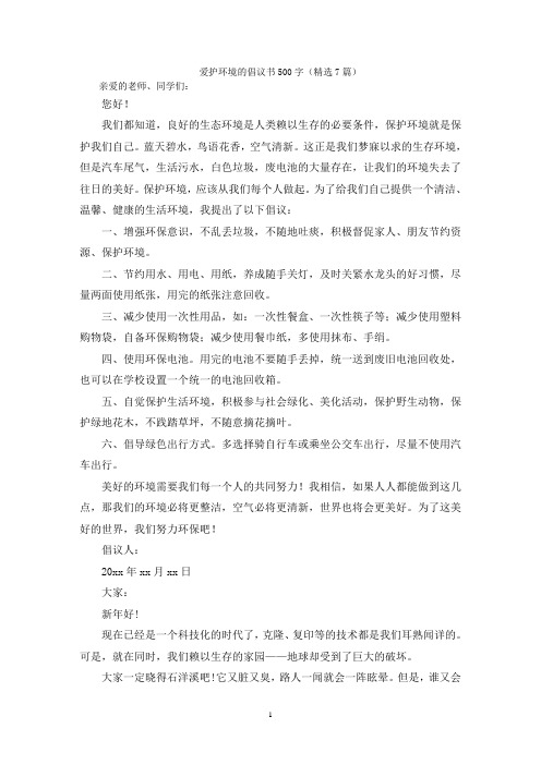 爱护环境的倡议书500字(精选7篇)