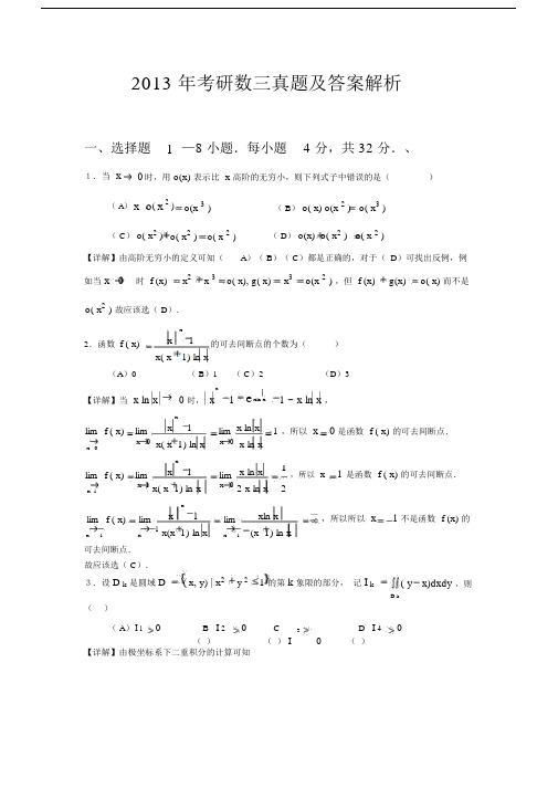 2013年考研数三真题与答案解析(完整版)