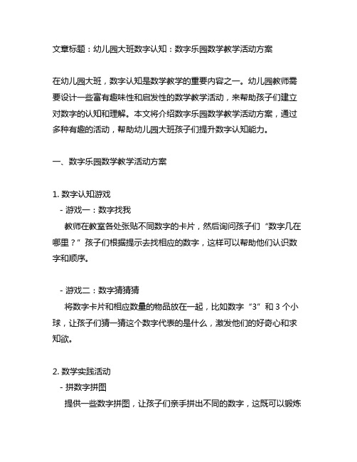 幼儿园大班数字认知：数字乐园数学教学活动方案