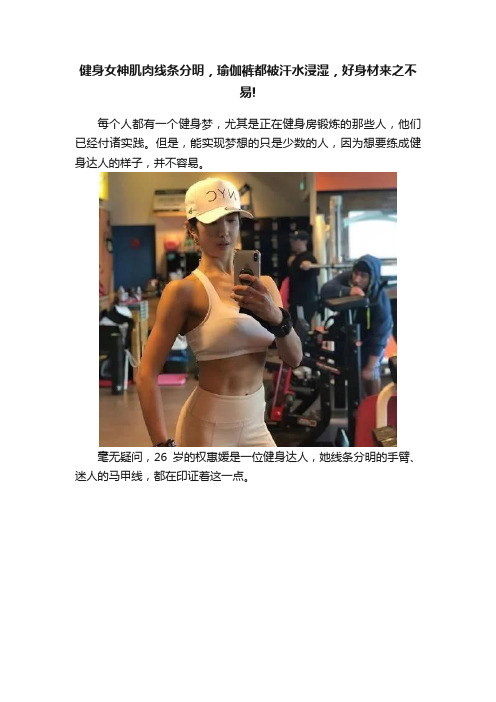 健身女神肌肉线条分明，瑜伽裤都被汗水浸湿，好身材来之不易!