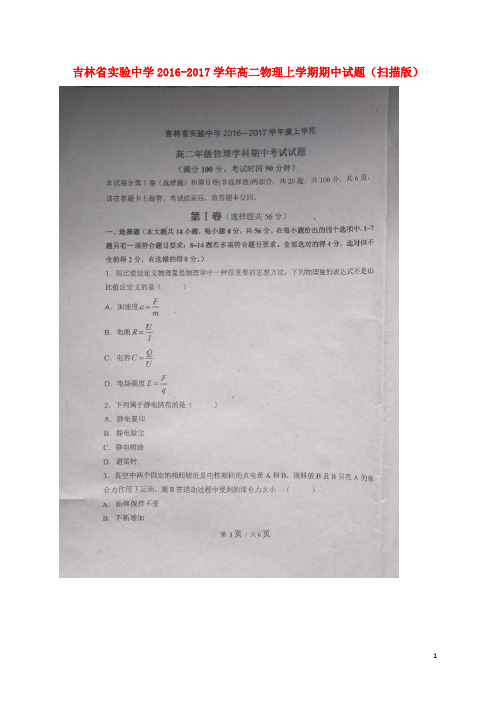 吉林省实验中学高二物理上学期期中试题(扫描版)