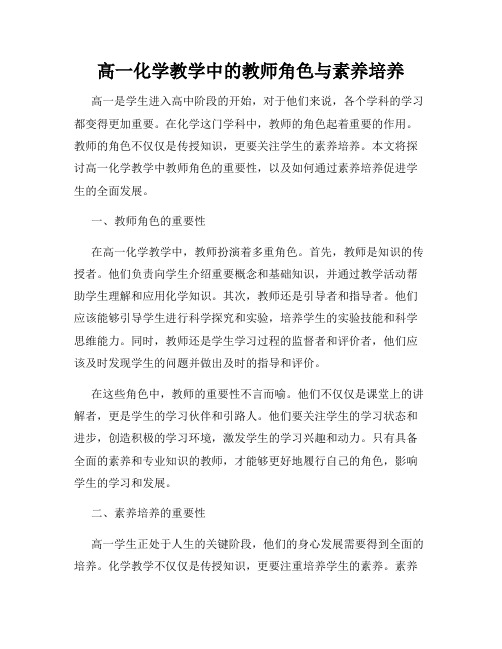 高一化学教学中的教师角色与素养培养