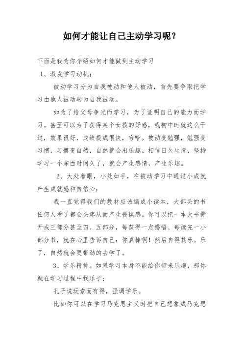 如何才能让自己主动学习呢