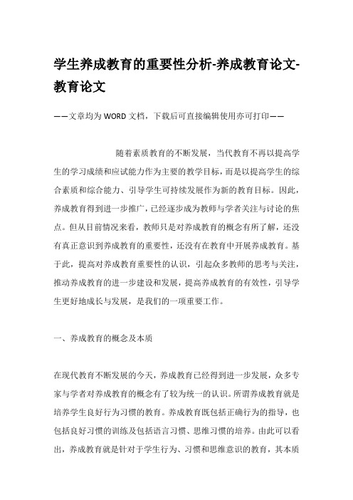 学生养成教育的重要性分析-养成教育论文-教育论文