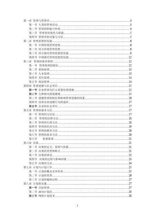 管理学周三多第五版重点笔记大全最新整理