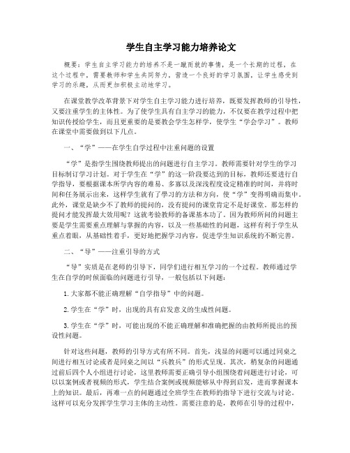 学生自主学习能力培养论文