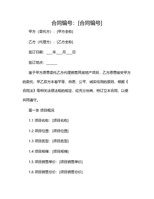 地产代理销售合同完整版doc2024