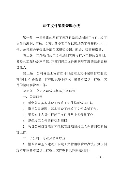 工程项目竣工文件编制管理办法