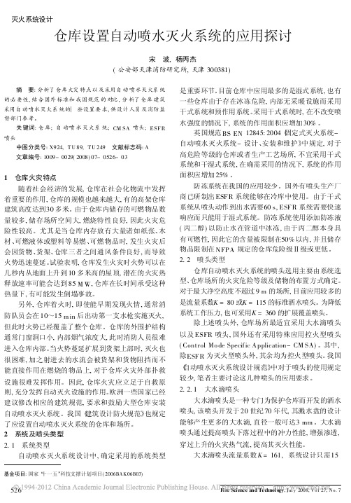 仓库设置自动喷水灭火系统的应用探讨_宋波