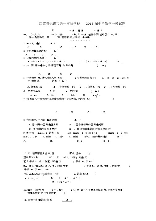 无锡天一学校初中中考数学模拟.doc