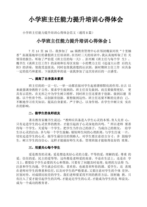 小学班主任能力提升培训心得体会