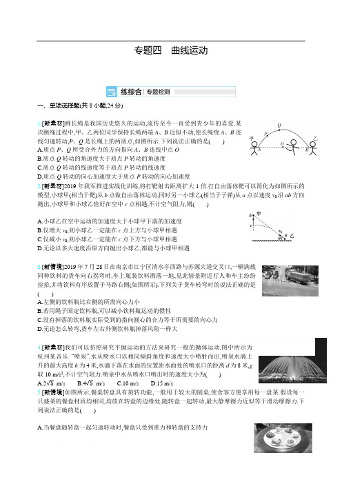 2021届新高考版高考物理一轮复习训练：专题四 曲线运动