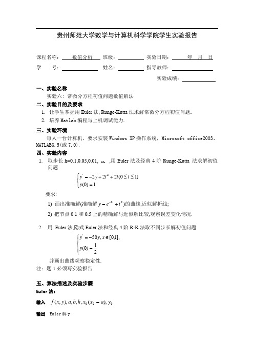 常微分方程初值问题的数值解法