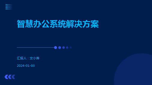 智慧办公系统解决方案