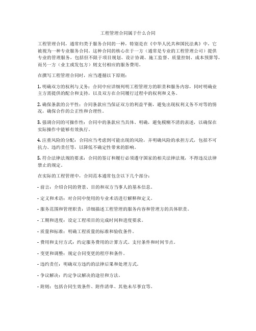 工程管理合同属于什么合同