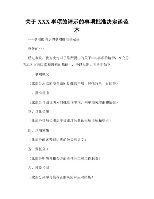 关于XXX事项的请示的事项批准决定函范本