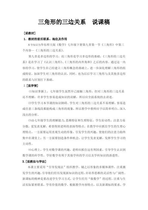 华东师大版 数学七年级下册 9.1.3 三角形的三边关系说课讲稿.doc.