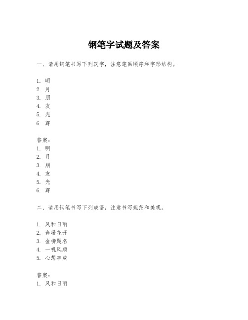 钢笔字试题及答案