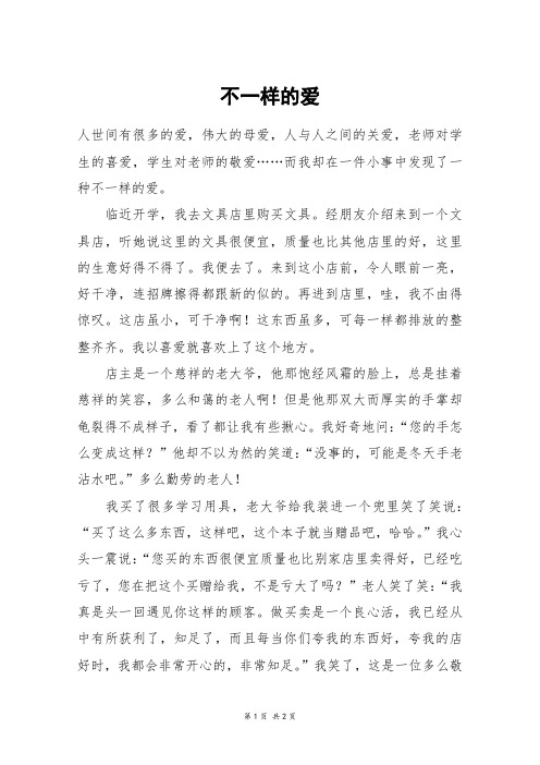 不一样的爱_六年级作文_17