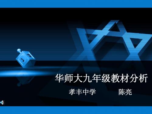 华师大九年级教材分析(1)