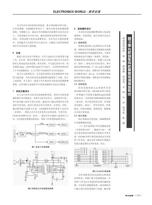 基于单片机的车内防窒息监测报警系统