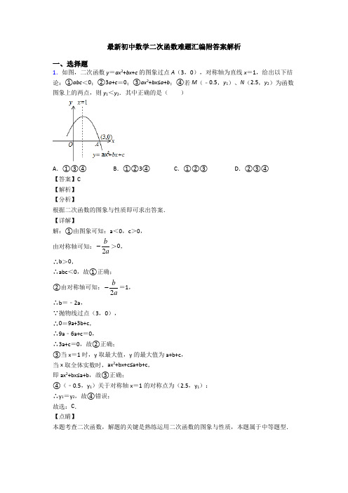 最新初中数学二次函数难题汇编附答案解析