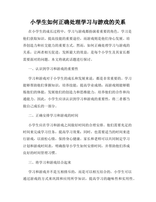 小学生如何正确处理学习与游戏的关系