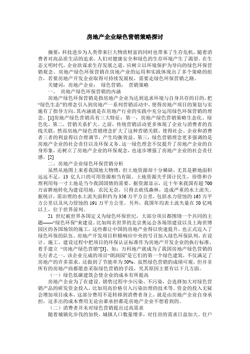 房地产企业绿色营销策略探讨