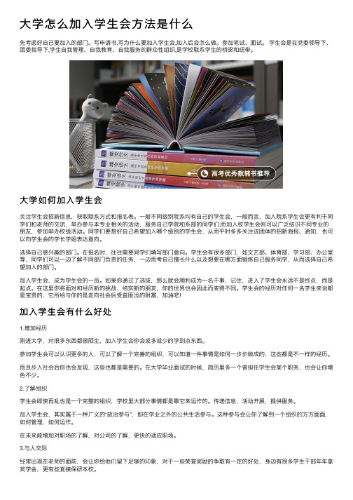 大学怎么加入学生会方法是什么