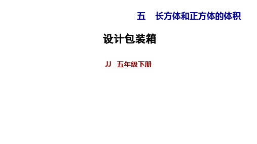 五年级下册数学习题课件 设计包装箱 冀教版PPT8