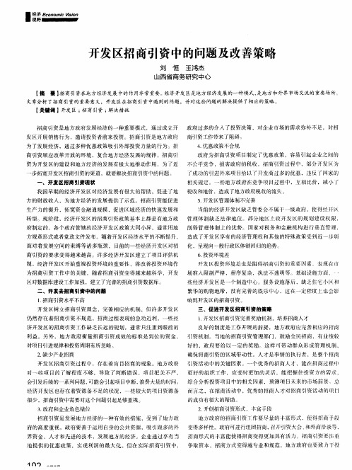 开发区招商引资中的问题及改善策略