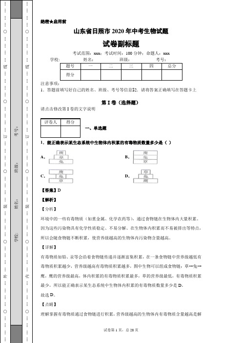 山东省日照市2020年中考生物试题