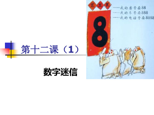 12数字迷信 《尔雅中文—中级汉语综合教程》上册课件