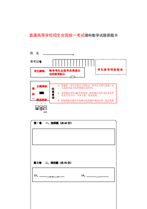 新课标全国卷1数学考试答题卡(A4)