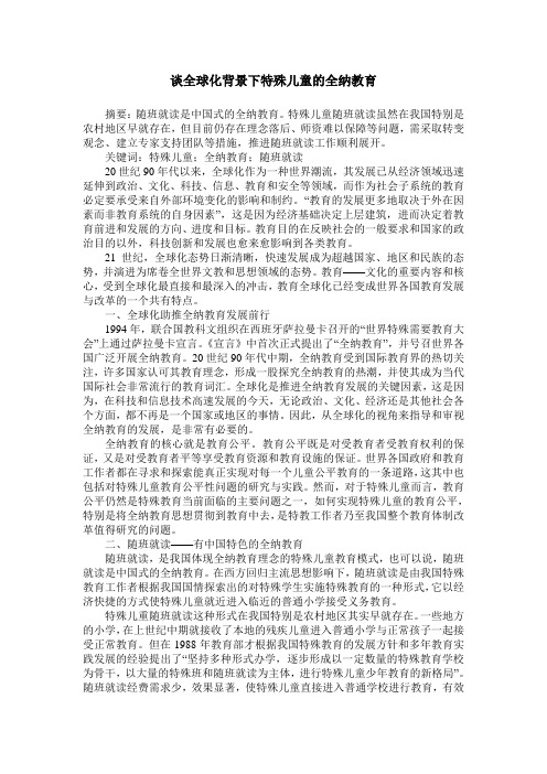 谈全球化背景下特殊儿童的全纳教育