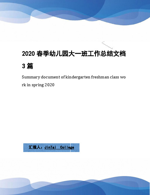 2020春季幼儿园大一班工作总结文档3篇