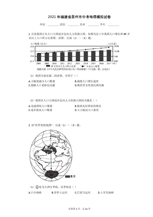 2021年福建省泉州市中考地理模拟试卷有答案