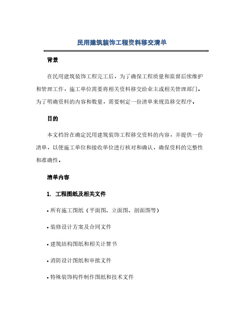 民用建筑装饰工程资料移交清单(1)