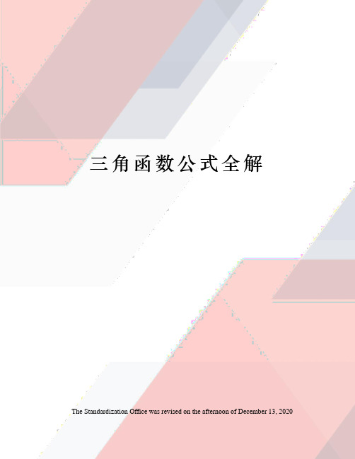 三角函数公式全解