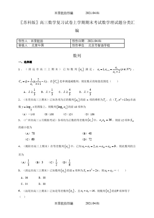 〖苏科版〗高三数学复习试卷上学期期末考试数学理试题分类汇编18