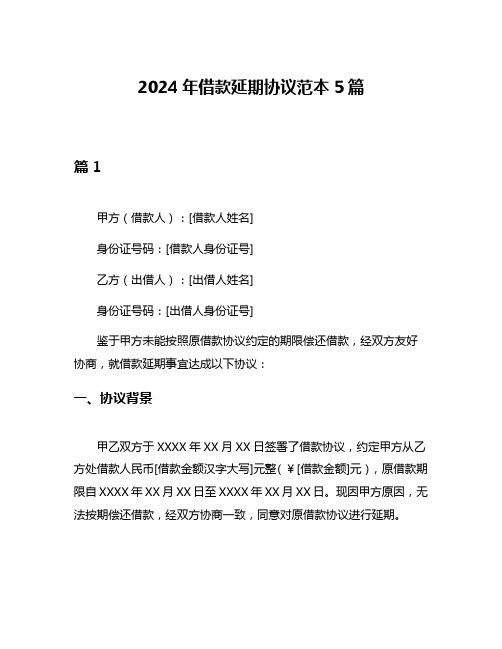 2024年借款延期协议范本5篇