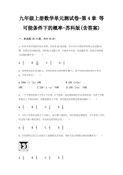 九年级上册数学单元测试卷-第4章 等可能条件下的概率-苏科版(含答案)