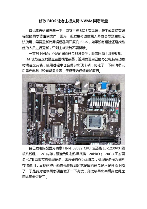 修改BIOS让老主板支持NVMe固态硬盘